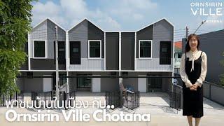 พาชมบ้านในเมืองเชียงใหม่ Ornsirin Ville Chotana อรสิริน วิลล์ โชตนา เดินทางสะดวก 095-682-4949