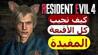 كيف تجيب كل الأقنعة او الملحقات في رزدنت ايفل 4 ريميك|Resident evil 4 remake