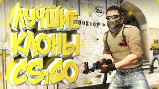 ЛУЧШИЕ КЛОНЫ CS:GO ДЛЯ СЛАБЫХ ПК 2019 + ССЫЛКИ НА СКАЧИВАНИЕ