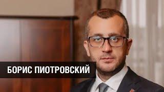 БОРИС ПИОТРОВСКИЙ: Необходимо создавать «культурную экосистему» Петербурга