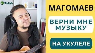 МАГОМАЕВ - ВЕРНИ МНЕ МУЗЫКУ укулеле кавер