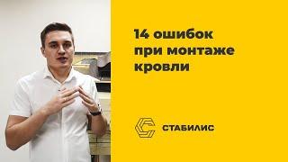 14 главных ошибок при монтаже кровли / Стабилис