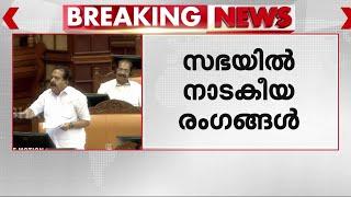 'മിസ്റ്റർ ചീഫ് മിനിസ്റ്ററെന്നത് അൺപാർലമെന്ററിയല്ല'; അടിയന്തര പ്രമേയത്തിനിടെ നാടകീയ സംഭവങ്ങൾ