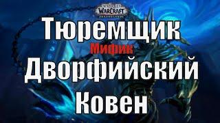 Тюремщик мифик | «Дворфийский Ковен» | (The Jailer mythic) | Windwalker Monk