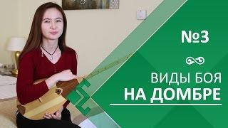 Урок 3. Виды боя на домбре