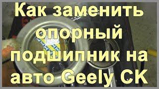 Как заменить опорный подшипник на авто Geely CK | Стук при повороте руля |  MyAutoLife