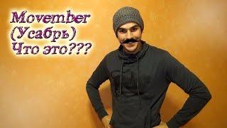 Movember (усабрь) что это такое и что это значит? (мовембер или усы в ноябре)