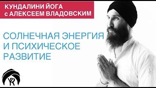 Кундалини йога с Алексеем Владовским: Солнечная энергия и психическое развитие