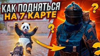 КАК БЫСТРО ПОДНЯТЬСЯ НА 7 КАРТЕ В МЕТРО РОЯЛЬ, СЕКРЕТНЫЙ СПОСОБ ФАРМА METRO ROYALE, PUBG MOBILE