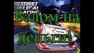 Взлом игры Street Legal Racing - Redline с помощью программы ArtMoney