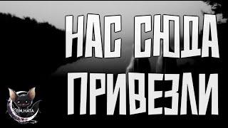 НАС СЮДА ПРИВЕЗЛИ.. Страшные истории на ночь. Страшилки на ночь. (Влад Райбер)