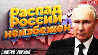 Власть Путина ослаблена, распад России неизбежен. Дмитрий Савромат