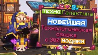 Lp. ТехноГалактика #1 Технологический Шаг • StaTech | Майнкрафт с модами 1.19.2