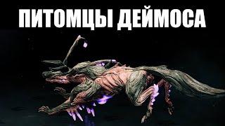 Warframe | Заражённые Питомцы | Как ПОЛУЧИТЬ и что УМЕЮТ 