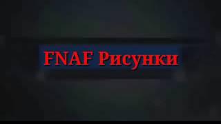 FNAF Рисунки #2 Марионетка!