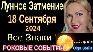 ФАТАЛЬНОЕЛУННОЕ ЗАТМЕНИЕ 18 СЕНТЯБРЯ 2024 года/ЧТО БУДЕТ? РИТУАЛЫ от Olga Stella