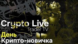 Крипта для чайников. Обучение новичков торговле криптовалют с нуля | Crypto Live TV