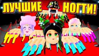 ПОКАЗ МОД, НО У НАС САМЫЕ БОЛЬШИЕ НОГТИ! (и руки) Roblox Nails Show