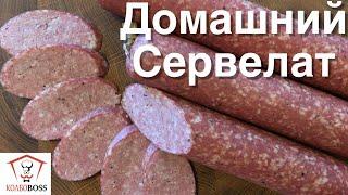 СЕРВЕЛАТ ЗЕРНИСТЫЙ ДОМАШНИЙ. ТЕХНОЛОГИЯ И РЕЦЕПТ