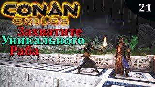 Conan Exiles ЗАХВАТИТЕ УНИКАЛЬНОГО РАБА