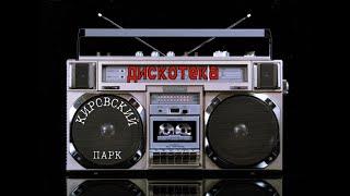 Кировский Парк - Дискотека Prod. by GVP