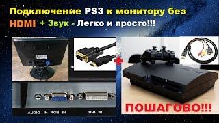 Подключение PS3 к монитору без HDMI+ЗВУК - ПОШАГОВО!!!