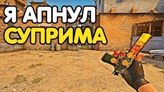 Я АПНУЛ СУПРИМА! В ШАГЕ ОТ ГЛОБАЛА. НАПАРНИКИ CS:GO