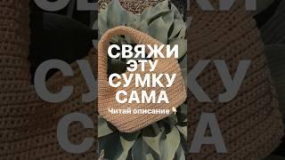 Описание этой стильной сумки можно найти на моем сайте. Подпишись!