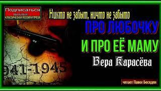 Про Любочку и про её маму—Вера Карасёва —читает Павел Беседин