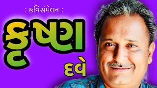 કૃષ્ણ દવે | Krushna Dave | કવિસંમેલન | Kavi Sammelan | ક્યાં ખબર હતી | kya khabar hati