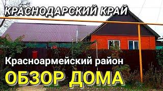 ОБЗОР ДОМА ЗА 2 450 000 КРАСНОДАРСКИЙ КРАЙ КРАСНОАРМЕЙСКИЙ РАЙОН / ПОДБОР НЕДВИЖИМОСТИ НА ЮГЕ