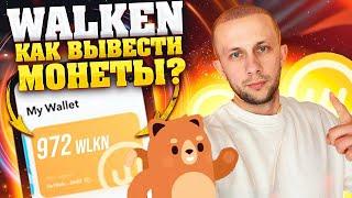 WALKEN КАК ВЫВЕСТИ ТОКЕНЫ    ВЫВОД И ПОПОЛНЕНИЕ WLKN