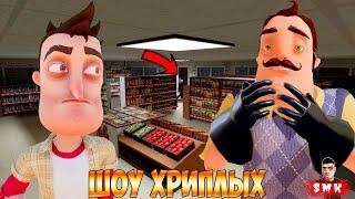 ПРИВЕТ СОСЕД И Я УСТРОИЛИСЬ В МАГАЗИН НА РАБОТУ!ИГРА ХОРРОР HELLO NEIGHBOR В ГАРРИС МОДЕ!ШОУ ХРИПЛЫХ