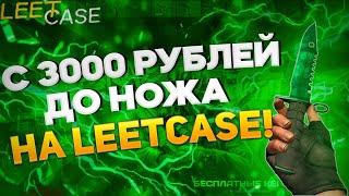 Я ОГРАБИЛ НОВЫЙ САЙТ LEETCASE НА 23 000 РУБЛЕЙ С ЛОУ БАЛАНСА!