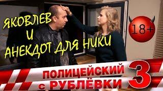 Яковлев и анекдот для Ники Измайловой