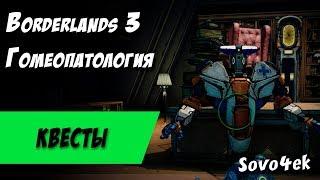 Borderlands 3 ◙ Гомеопатология Побочные задания