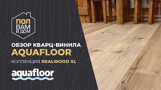 Кварц-винил AQUAFLOOR Коллекция REALWOOD XL