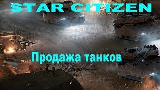 Star Citizen Продажа. Танкистам УРА!