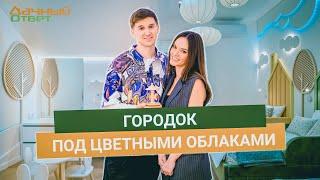 Дачный ответ 16.03.2025, "Городок под цветными облаками"