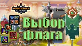 Хроники Хаоса. Выбор флага. Для бойцов или для питомцев?