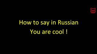 How to say in Russian 'You are cool ! '