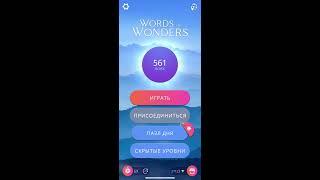 13 07 2020 Пазл дня в игре WOW пазл дня 13 07 Words of Wonders ответы