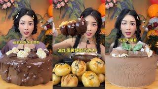 【ASMR】【MUKBANG】巧克力蛋糕 CHOCOLATE DESSERT | KWAI EATING SHOW | DESSERT MUKBANG | 食べる丨吃播(SUB)