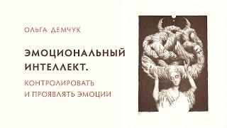 Эмоциональный интеллект. Контролировать и проявлять эмоции.