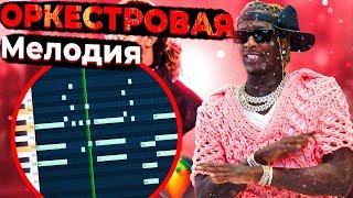 Как Wheezy Делает Биты для Young Thug, Gunna, Drake  | fl studio