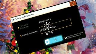 КАК СМЕНИТЬ НИК   ВО ФРИ ФАЕР???ПОЧТИ НА ХАЛЯВУ??СМЕНА НИКА FREE FIRE