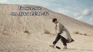 Евангелие от Луки 15:11-32