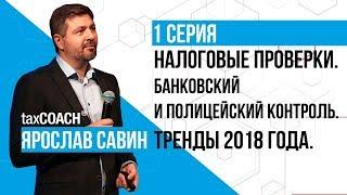 Налоговые проверки. Банковский и полицейский контроль. Тренды 2018