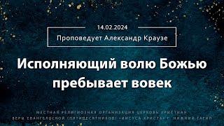 "ИСПОЛНЯЮЩИЙ ВОЛЮ БОЖЬЮ ПРЕБЫВАЕТ ВОВЕК" Проповедует Александр Краузе | Онлайн служение 14.02.2024 |