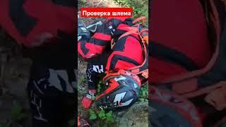 Проверил прочность шлема на прохвате в Спб об дерево. #прохват #эндуро #enduro #спб